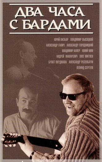 Два часа с бардами (фильм 1987)