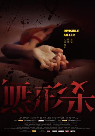 Невидимый киллер (фильм 2009)