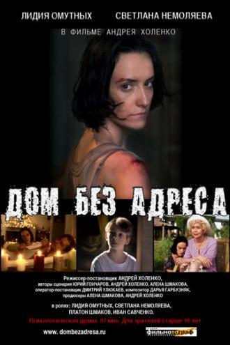 Дом без адреса (фильм 2010)