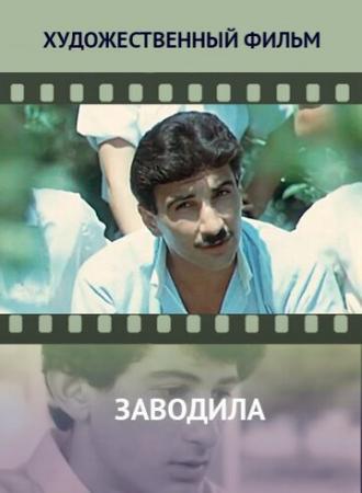 Заводила (фильм 1987)