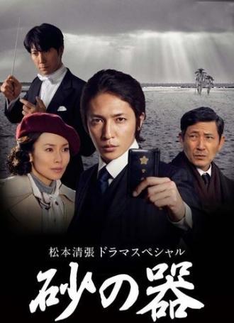 Сосуд песка (сериал 2011)