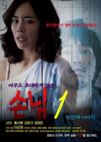 Незваный гость (фильм 2010)