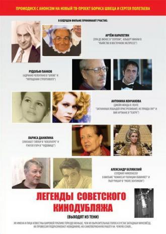 Легенды советского кинодубляжа (фильм 2011)