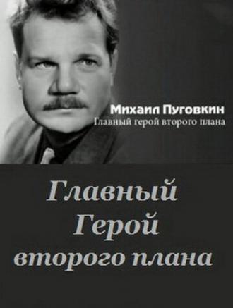 Михаил Пуговкин: Главный герой второго плана (фильм 2011)