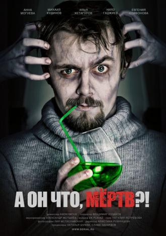А он что, мёртв?! (сериал 2011)