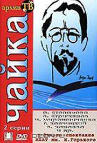Чайка (фильм 1974)