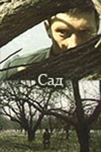 Сад (фильм 1983)