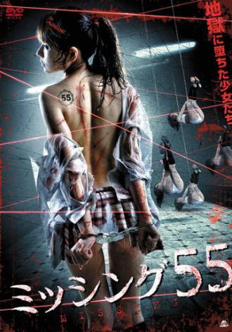 Отсутствующие 55: Финальный перерыв (фильм 2011)