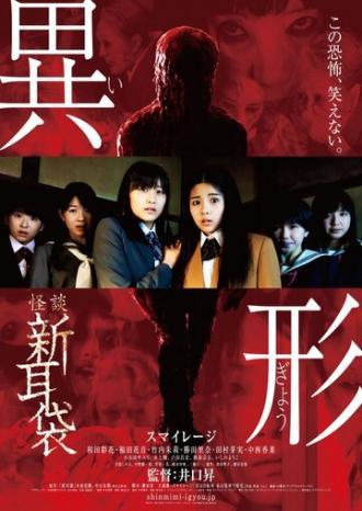 Kaidan Shin Mimibukuro - Igyô (фильм 2012)