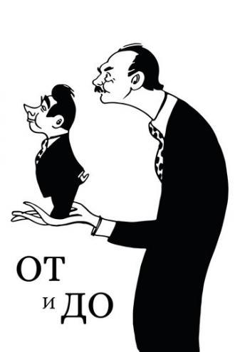 От и до (фильм 1976)