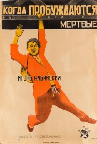 Когда пробуждаются мертвые (фильм 1926)