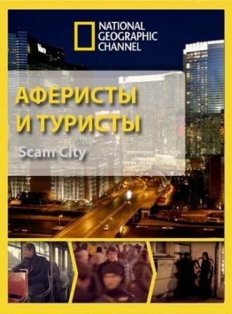 Аферисты и туристы (сериал 2012)