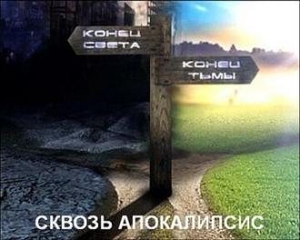 Сквозь апокалипсис (сериал 2011)