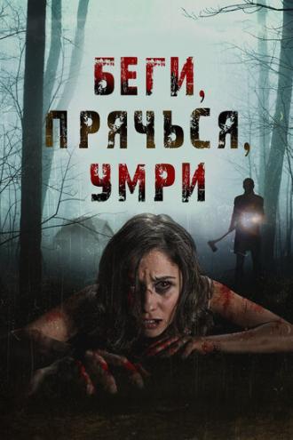 Беги, прячься, умирай (фильм 2012)