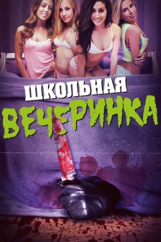Школьная вечеринка (фильм 2014)