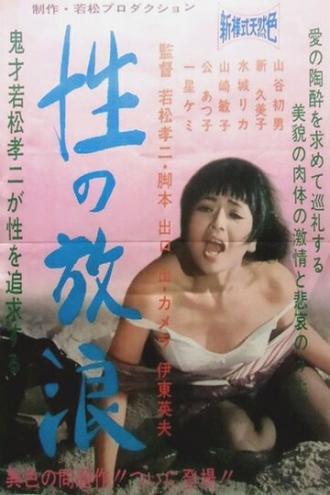 Бродяга секса (фильм 1967)