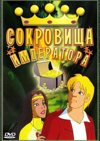 Сокровища императора (фильм 1999)