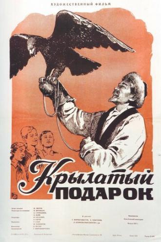 Крылатый подарок (фильм 1956)
