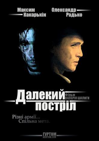 Далёкий выстрел (фильм 2005)