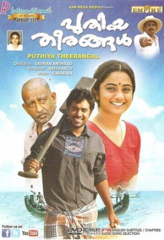 Новые берега (фильм 2012)