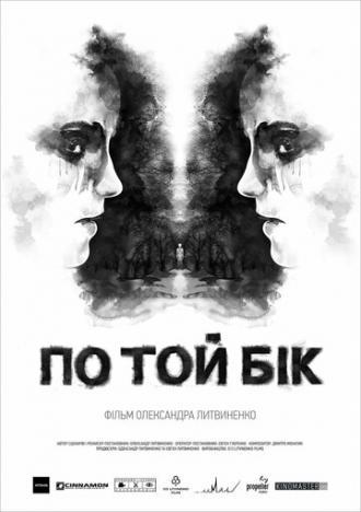 По ту сторону (фильм 2014)