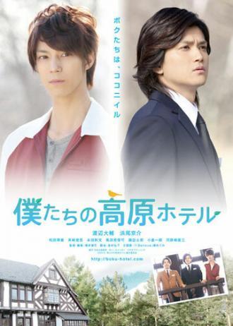 Bokutachi no kougen hoteru (фильм 2013)
