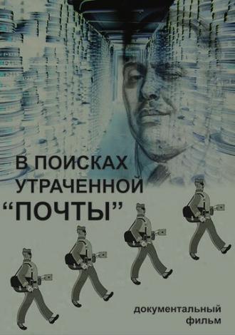 В поисках утраченной Почты (фильм 2014)