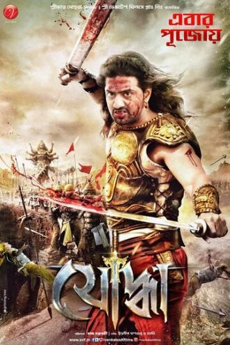 Yoddha The Warrior (фильм 2014)