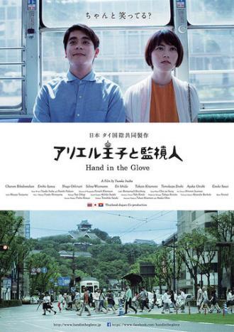 Рука в перчатке (фильм 2015)