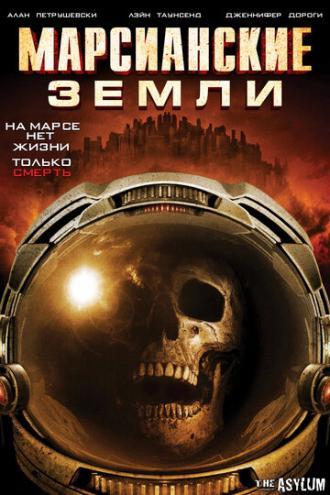 Марсианские земли (фильм 2015)