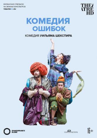 Комедия ошибок (фильм 2015)