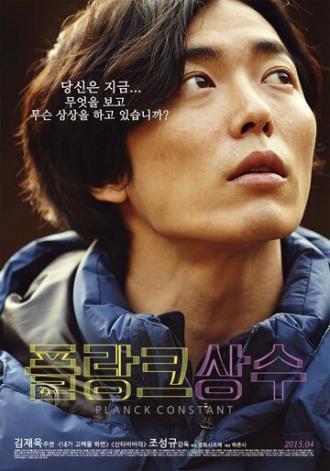 Постоянная Планка (фильм 2014)