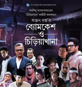 Byomkesh O Chiriakhana (фильм 2016)