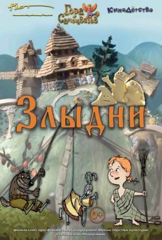 Злыдни (фильм 2017)