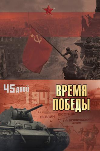 Время победы (сериал 2010)