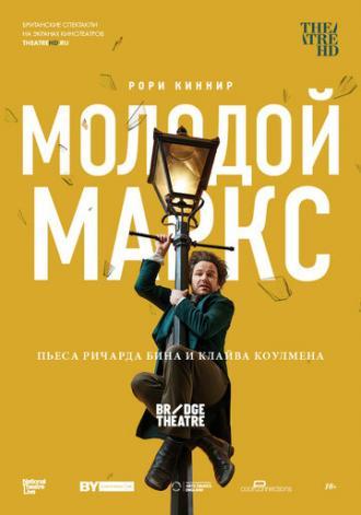 Молодой Маркс (фильм 2017)