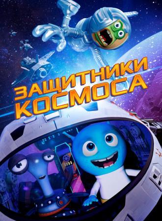 Space Guardians (фильм 2017)