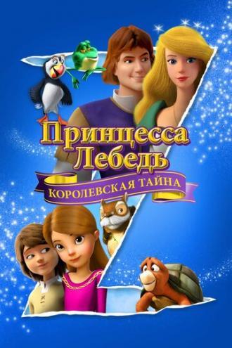 Принцесса Лебедь: Королевская тайна (фильм 2018)