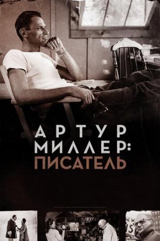 Артур Миллер: Писатель