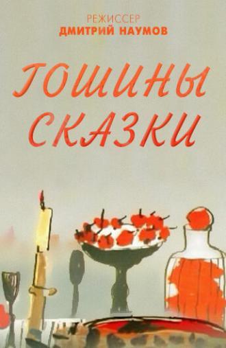 Гошины сказки (фильм 2009)