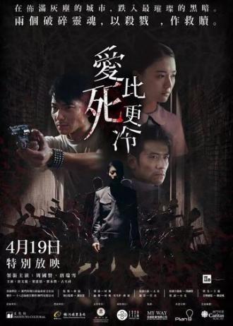 Любовь холоднее смерти (фильм 2017)