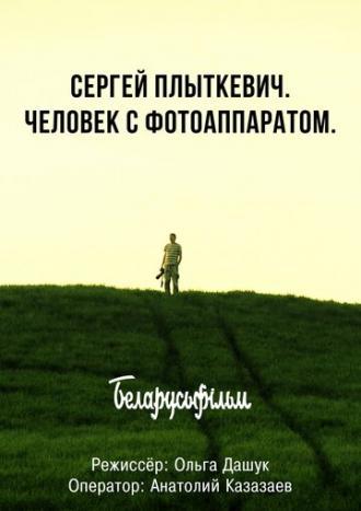 Сергей Плыткевич. Человек с фотоаппаратом