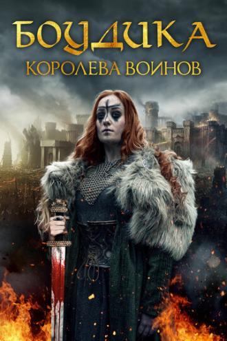 Боудика — королева воинов (фильм 2019)