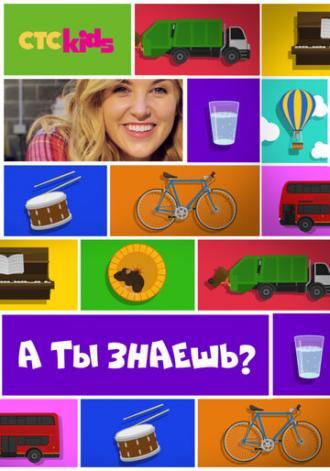 А ты знаешь? (сериал 2016)