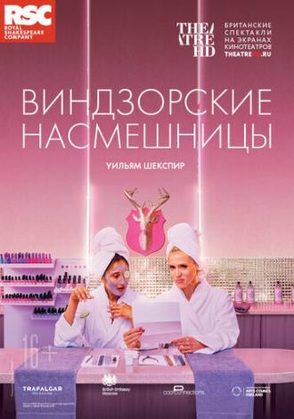 RSC: Виндзорские насмешницы (фильм 2018)