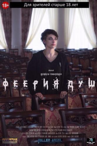 Феерия душ (фильм 2018)