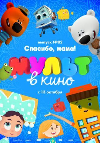 МУЛЬТ в кино. Выпуск №82. Спасибо, мама! (фильм 2018)