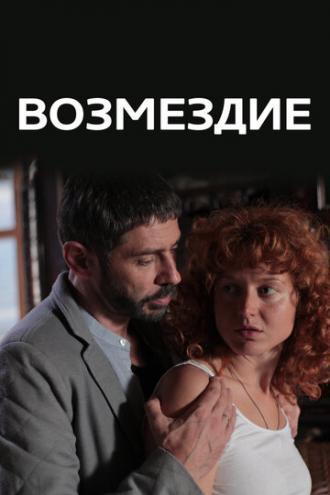 Возмездие (сериал 2017)