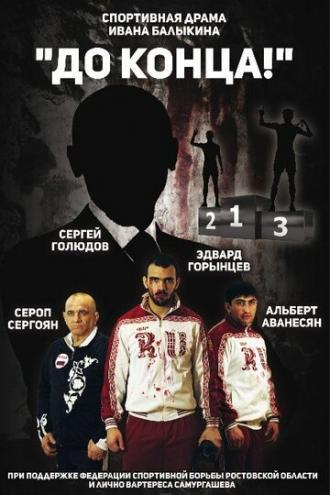 До конца (фильм 2018)