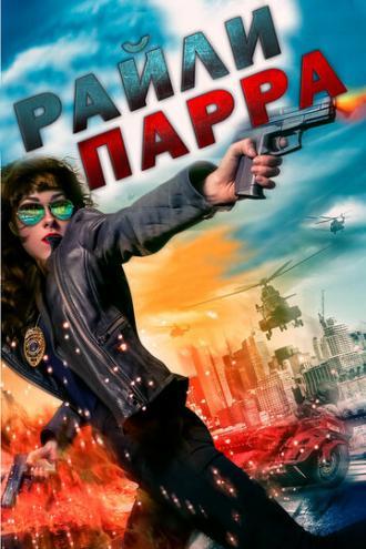 Райли Парра (фильм 2019)
